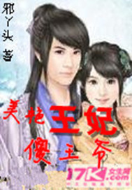 美艳王妃傻王爷