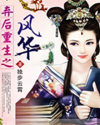 弃后重生之风华