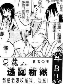 总裁的逃跑新娘