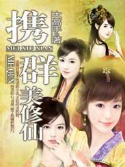 携群美修仙