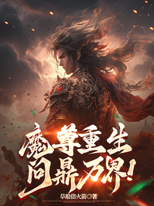  魔尊重生，问鼎万界！