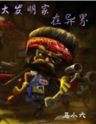 大发明家在异界